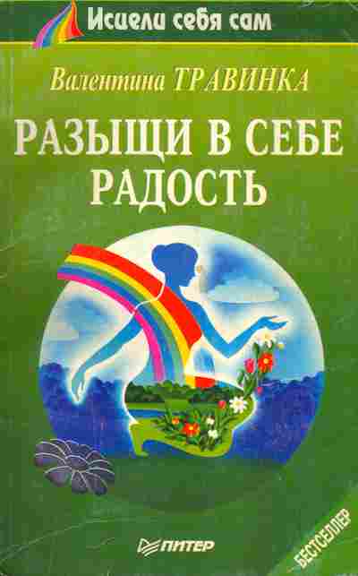 Книга Травинка В. Разыщи в себе радость, 11-5902, Баград.рф